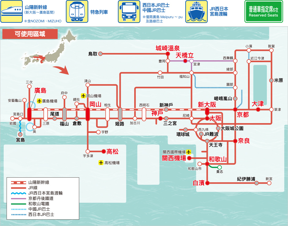 關西&廣島地區鐵路周遊券