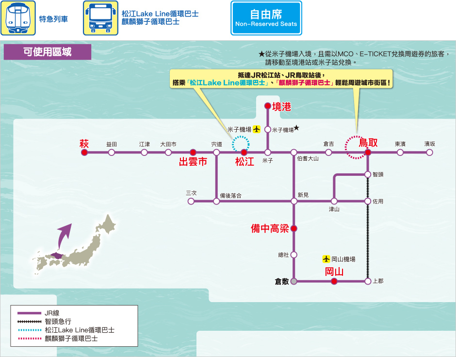 山陰&岡山地區鐵路周遊券