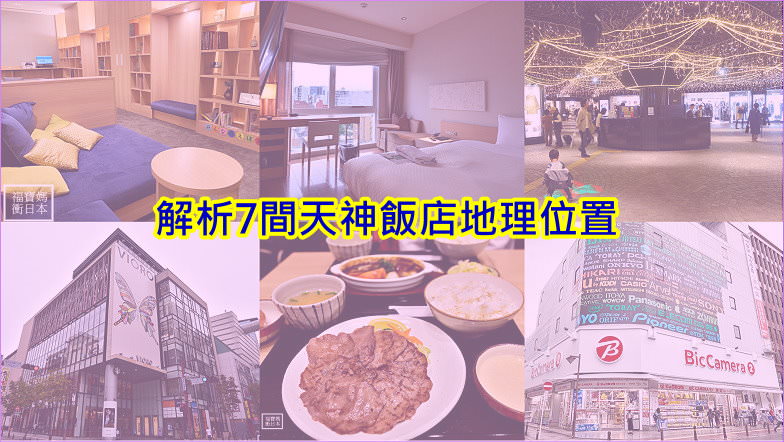 【2023福岡天神住宿】解析9間天神飯店地理位置，兼具交通&購物的高機能飯店