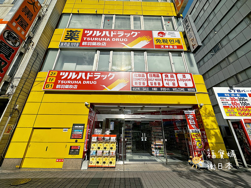 天神藥妝店