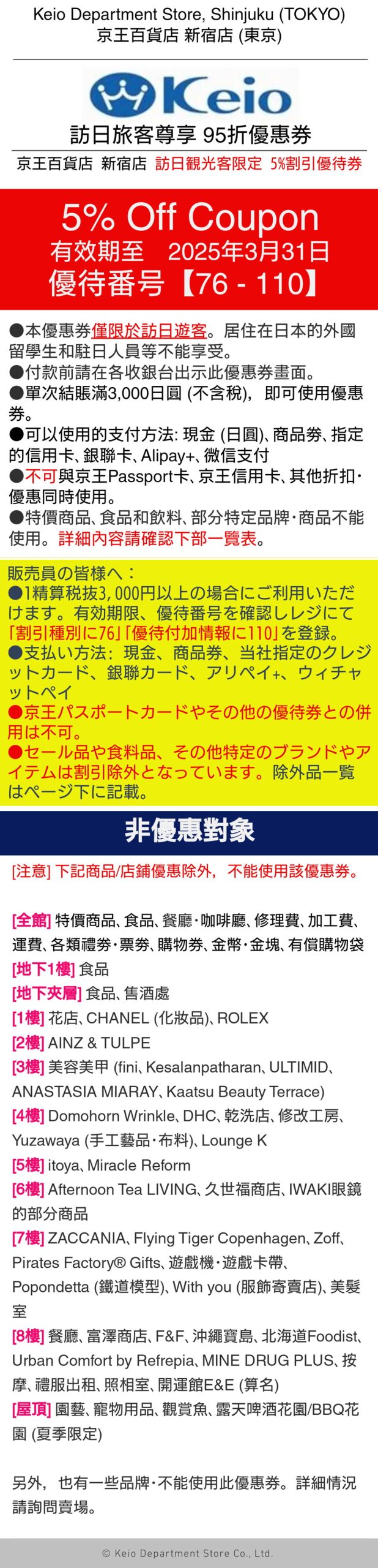 新宿京王百貨優惠券