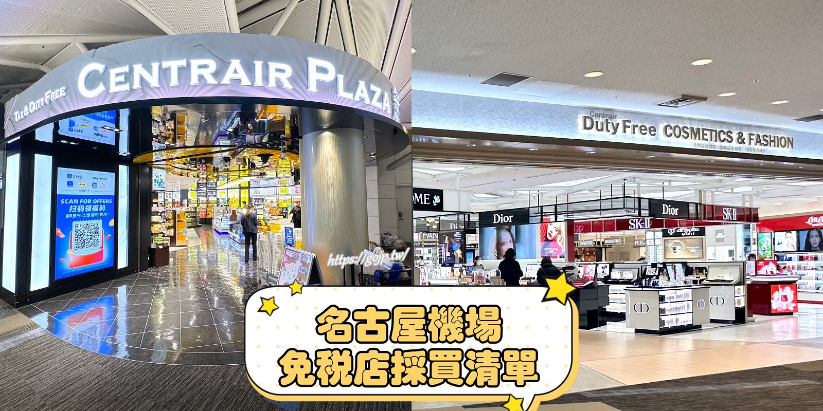 名古屋機場免稅店