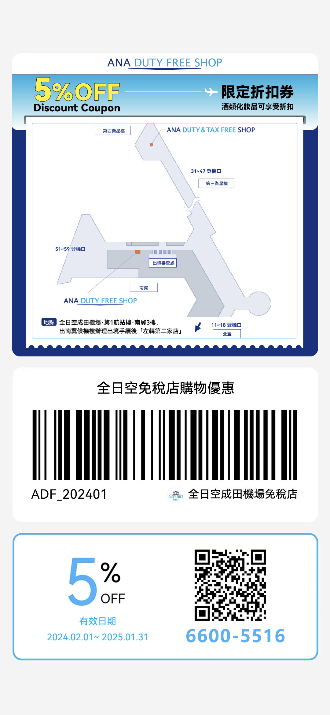 成田機場ANA免稅店優惠券