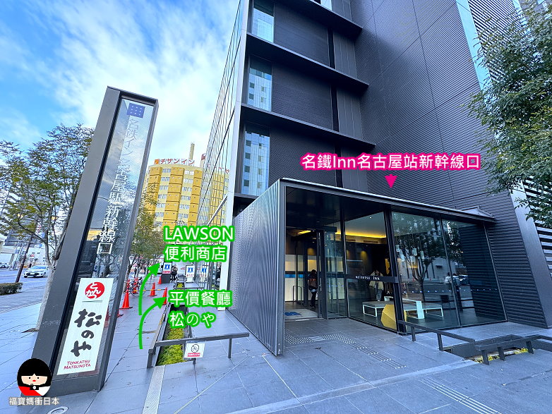 名古屋施坎森古奇名鐵酒店