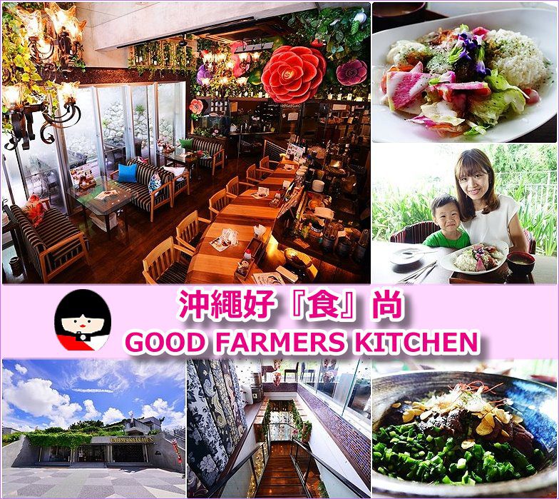 page 沖繩GOOD FARMERS KITCHEN 4.jpg