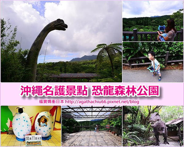 page 沖繩201610 DINO恐龍PARK.jpg