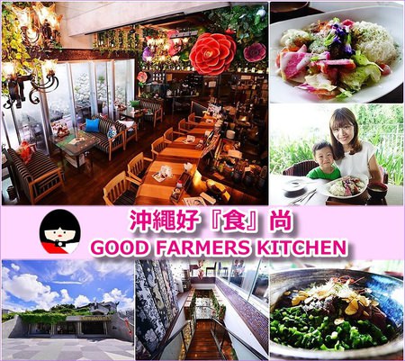 page 沖繩GOOD FARMERS KITCHEN 4.jpg