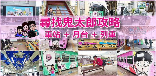 page 米子月台 鬼太郎列車 境港月台車候車室站2.jpg